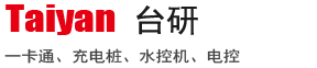 上海台研水控机-电控-助动车充电站-水电桩 -十年品质研发